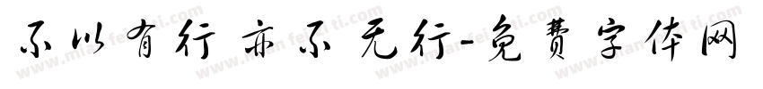 不以有行 亦不 无行字体转换